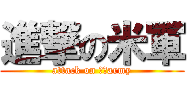 進撃の米軍 (attack on ＵＳarmy)