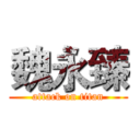 魏永臻 (attack on titan)