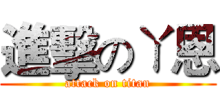 進擊のㄚ恩 (attack on titan)