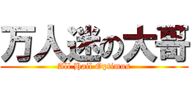 万人迷の大哥 (All Hail Optimus)