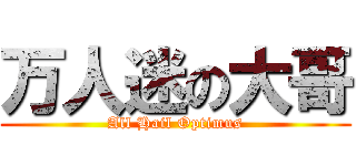 万人迷の大哥 (All Hail Optimus)