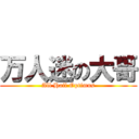 万人迷の大哥 (All Hail Optimus)