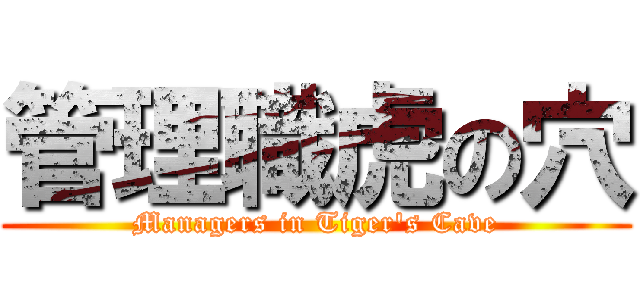 管理職虎の穴 (Managers in Tiger\'s Cave)