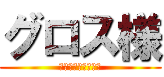 グロス様 (ＴＹＯＴＡ　ＳＡＩ)