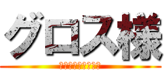 グロス様 (ＴＹＯＴＡ　ＳＡＩ)