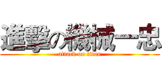 進擊の機械一忠 (attack on titan)