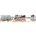 進擊の機械一忠 (attack on titan)