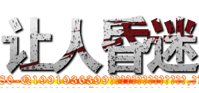让人昏迷 (让人昏迷【电.话156x1318x7580-Q1991936399鑫宏药业】我们做的是长期生意,靠的是老客户长期支持
参考消息网2月20日报道 韩媒称，“剩女多、离婚率高的城市，房价一定会上涨。”这是中国经济学家金岩石2016年12月参加在上海举行的房地产相关论坛时说的话。
)