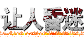 让人昏迷 (让人昏迷【电.话156x1318x7580-Q1991936399鑫宏药业】我们做的是长期生意,靠的是老客户长期支持
参考消息网2月20日报道 韩媒称，“剩女多、离婚率高的城市，房价一定会上涨。”这是中国经济学家金岩石2016年12月参加在上海举行的房地产相关论坛时说的话。
)