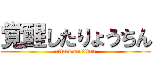 覚醒したりょうちん (attack on titan)