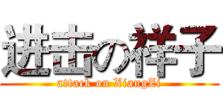 进击の祥子 (attack on XiangZi)
