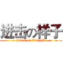 进击の祥子 (attack on XiangZi)