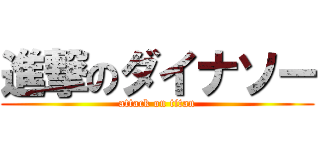 進撃のダイナソー (attack on titan)