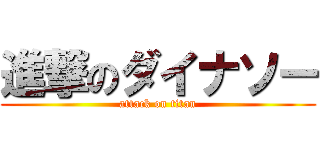 進撃のダイナソー (attack on titan)