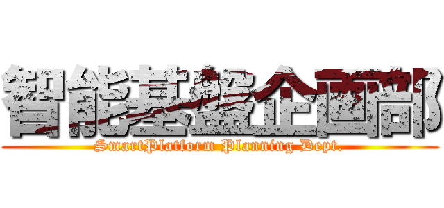 智能基盤企画部 (SmartPlatform Planning Dept.)