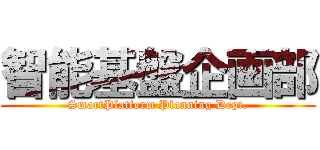 智能基盤企画部 (SmartPlatform Planning Dept.)