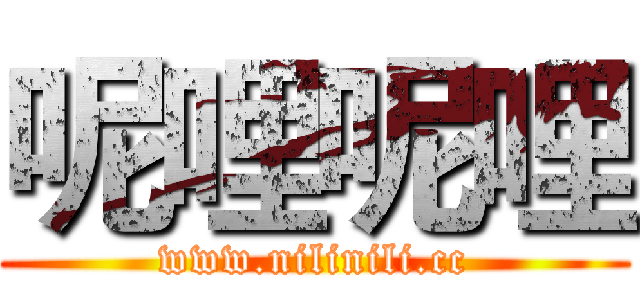 呢哩呢哩 (www.nilinili.cc)
