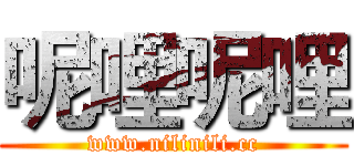 呢哩呢哩 (www.nilinili.cc)