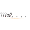 啊啊啊の呃．．．． (Oh.. on umm..)