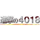 進撃の４０１８ (attack on titan)