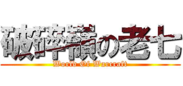 破碎嶺の老七 (World Of Warcraft)