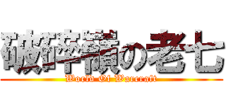 破碎嶺の老七 (World Of Warcraft)