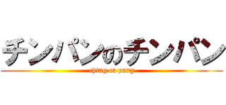 チンパンのチンパン (ching of pang)