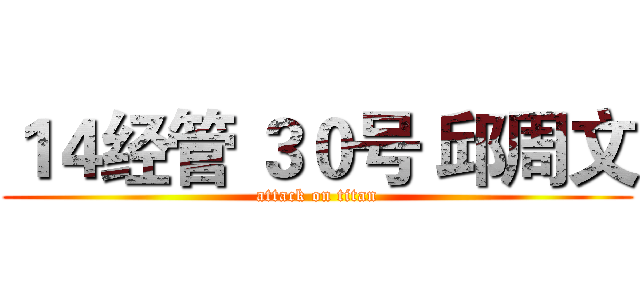 １４经管 ３０号 邱周文 (attack on titan)