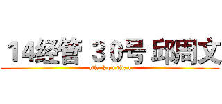 １４经管 ３０号 邱周文 (attack on titan)