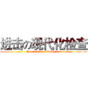 进击の现代化检查 (You fucking kidding me)
