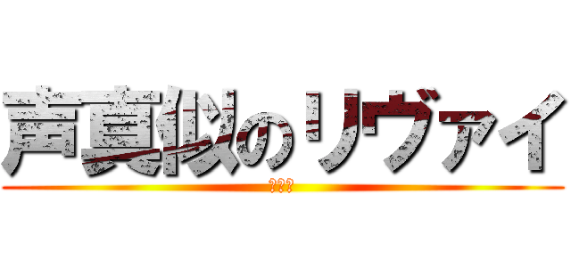 声真似のリヴァイ (カラス)