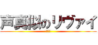 声真似のリヴァイ (カラス)