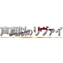 声真似のリヴァイ (カラス)