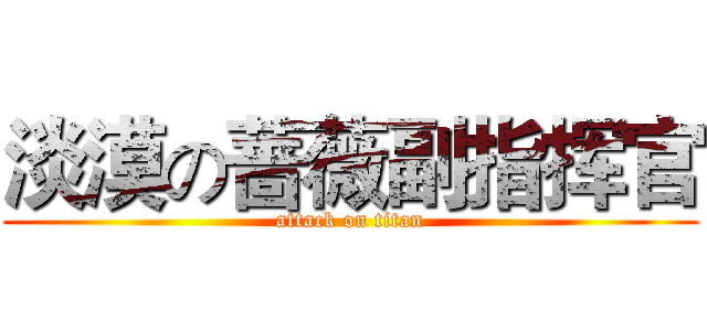 淡漠の蔷薇副指挥官 (attack on titan)