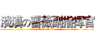 淡漠の蔷薇副指挥官 (attack on titan)