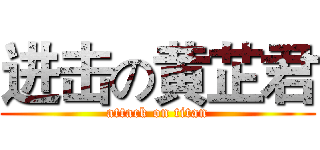 进击の黄芷君 (attack on titan)
