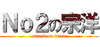 Ｎｏ２の宗洋 (attack on titan)