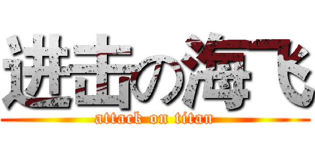 进击の海飞 (attack on titan)