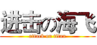 进击の海飞 (attack on titan)