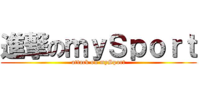 進撃のｍｙＳｐｏｒｔ (attack on mySport)