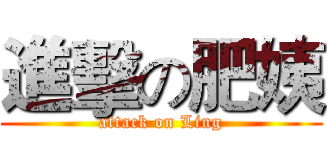 進擊の肥姨 (attack on Ling)