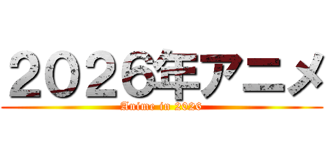 ２０２６年アニメ (Anime in 2026)