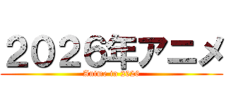 ２０２６年アニメ (Anime in 2026)