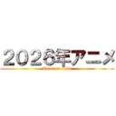 ２０２６年アニメ (Anime in 2026)