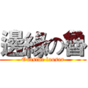 邊緣の魯 (Outside looser)