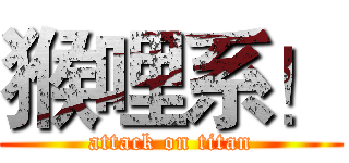 猴哩系！ (attack on titan)