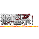 猴哩系！ (attack on titan)