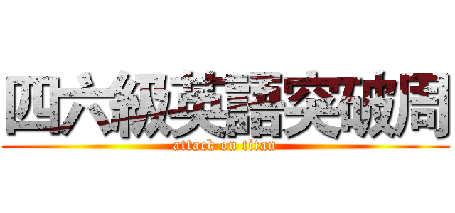 四六級英語突破周 (attack on titan)