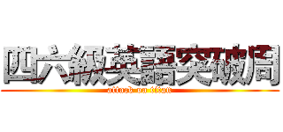 四六級英語突破周 (attack on titan)