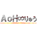 ＡｏＨ∞りゅう (attack on titan)